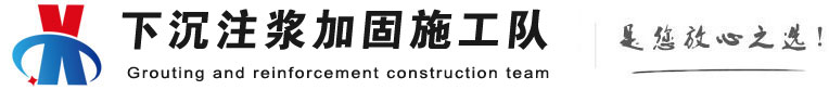 江苏下沉注浆加固公司